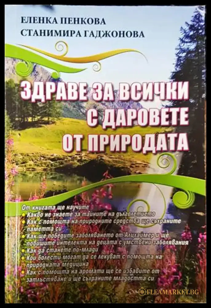 Здраве за всички с даровете от природата (2027) - Книги