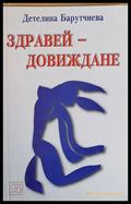 Здравей - Довиждане - Книги