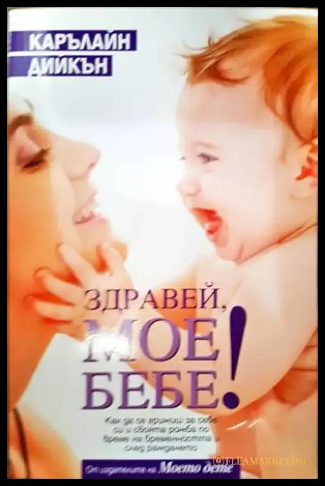 Здравей мое бебе! - Книги