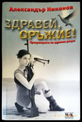 Здравей оръжие! - Книги