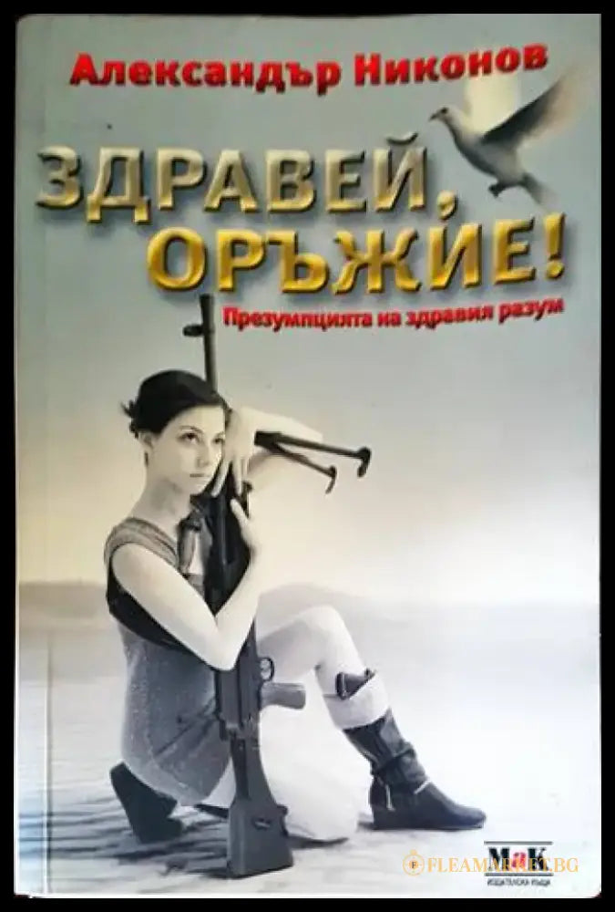 Здравей оръжие! - Книги