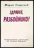 Здравей разбойнико! - Книги