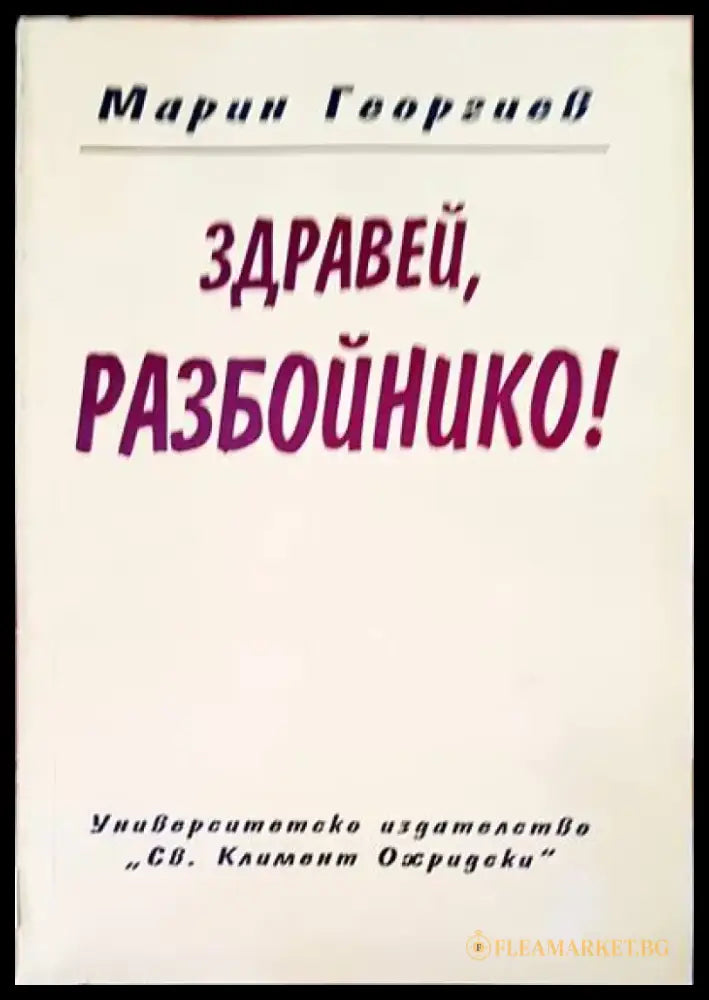 Здравей разбойнико! - Книги