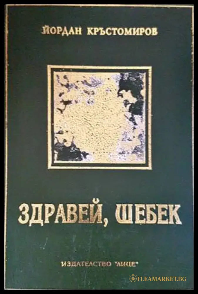 Здравей Шебек - Книги