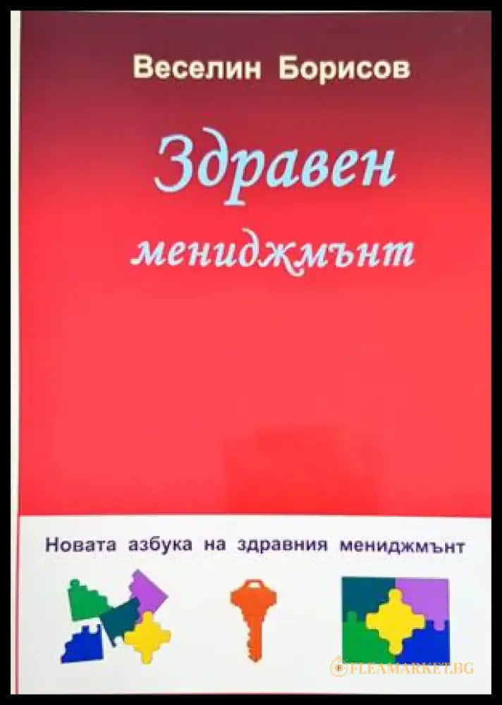 Здравен мениджмънт (1129) - Книга
