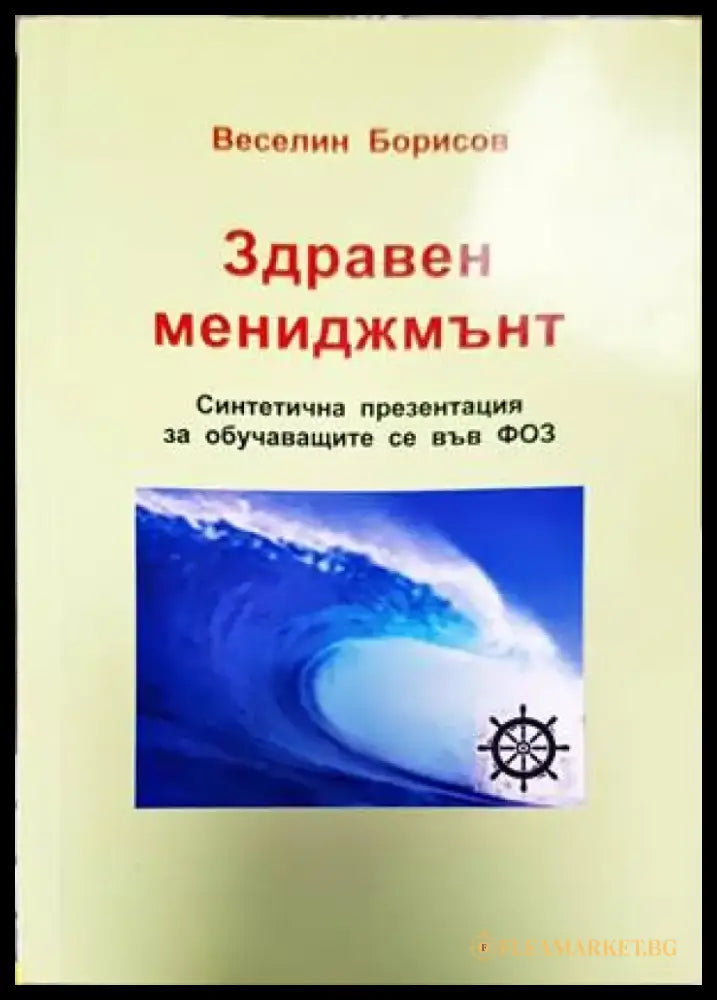 Здравен мениджмънт - Книги