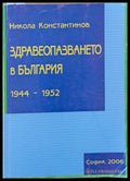 Здравеопазването в България 1944-1952 - Книги