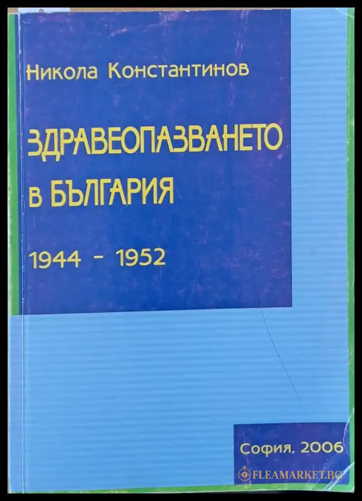 Здравеопазването в България 1944-1952 - Книги