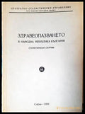 Здравеопазването в Народна република България - Книги