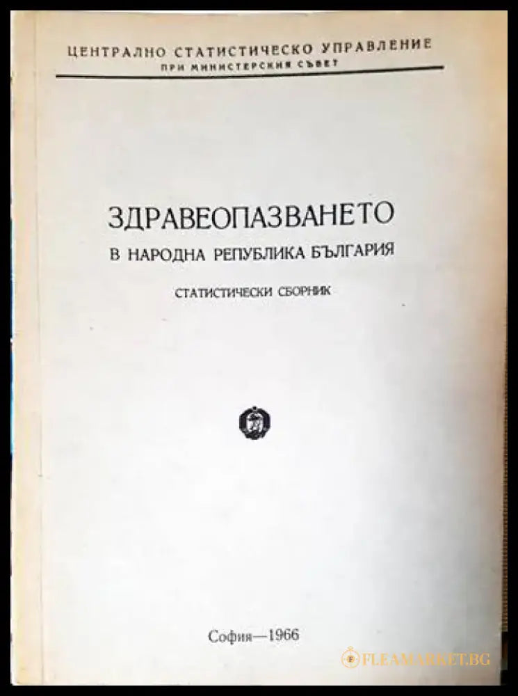 Здравеопазването в Народна република България - Книги
