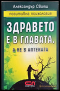 Здравето е в главата а не в аптеката (24200526160000) - Александър Свияш - Книга
