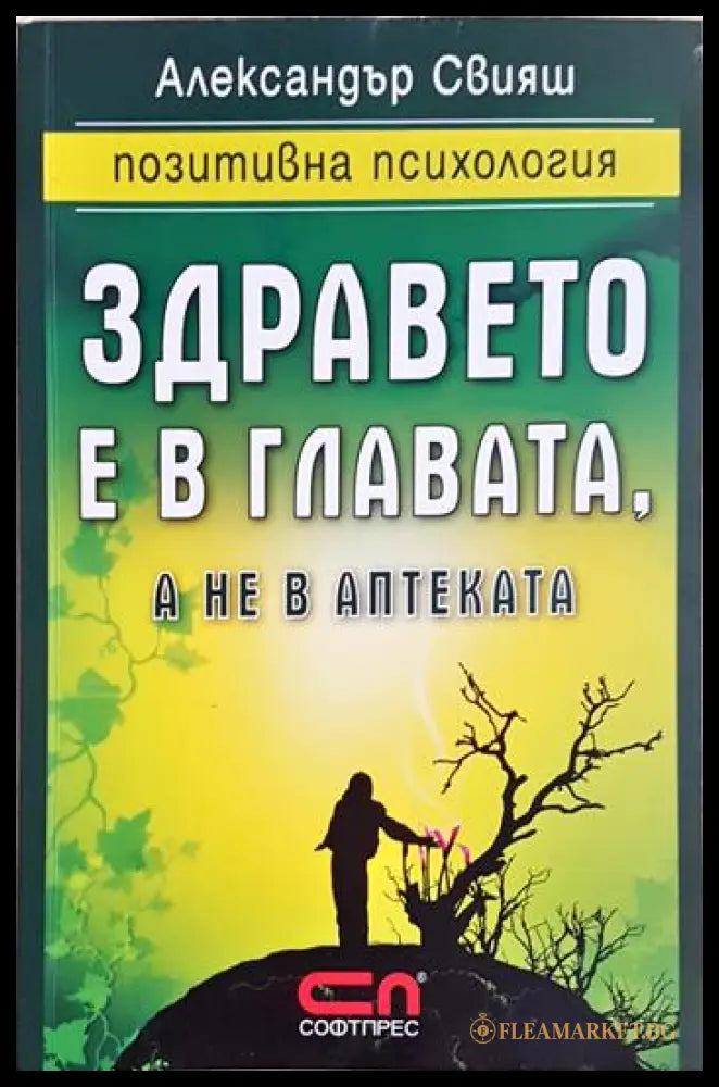 Здравето е в главата а не в аптеката (24200526160000) - Александър Свияш - Книга