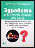 Здравето е в собствените ти ръце - Светлозар Сардовски