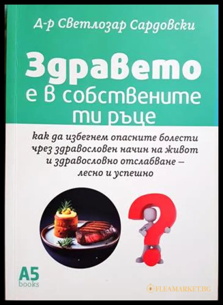 Здравето е в собствените ти ръце - Светлозар Сардовски