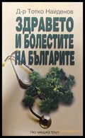 Здравето и болестите на българите - Книги