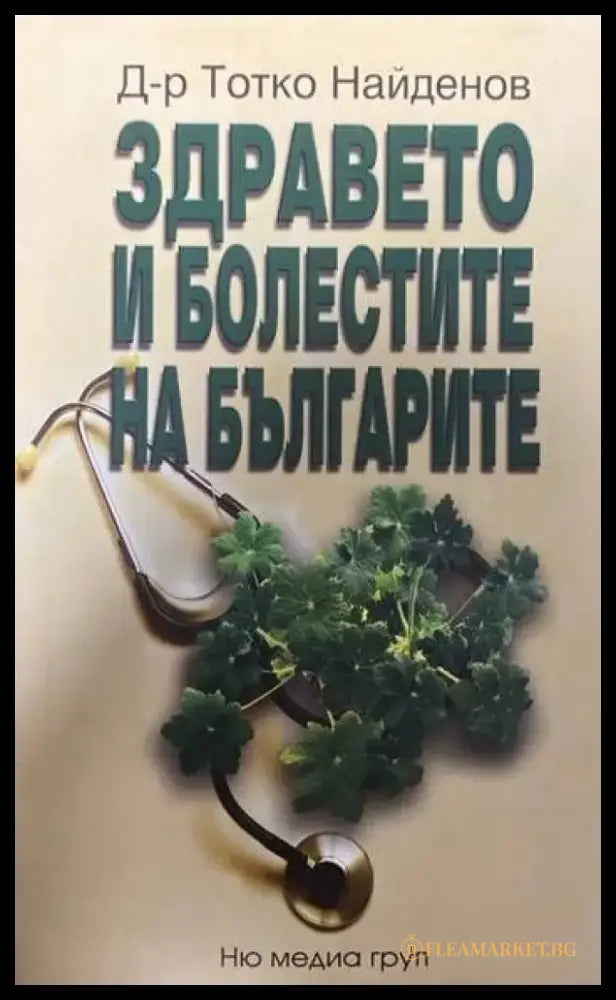 Здравето и болестите на българите - Книги