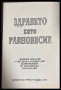 Здравето като равновесие