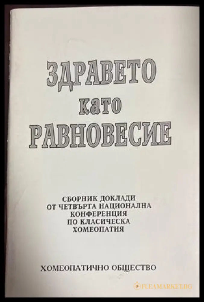 Здравето като равновесие