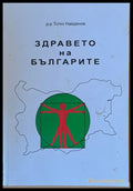 Здравето на българите (1199) - Книга