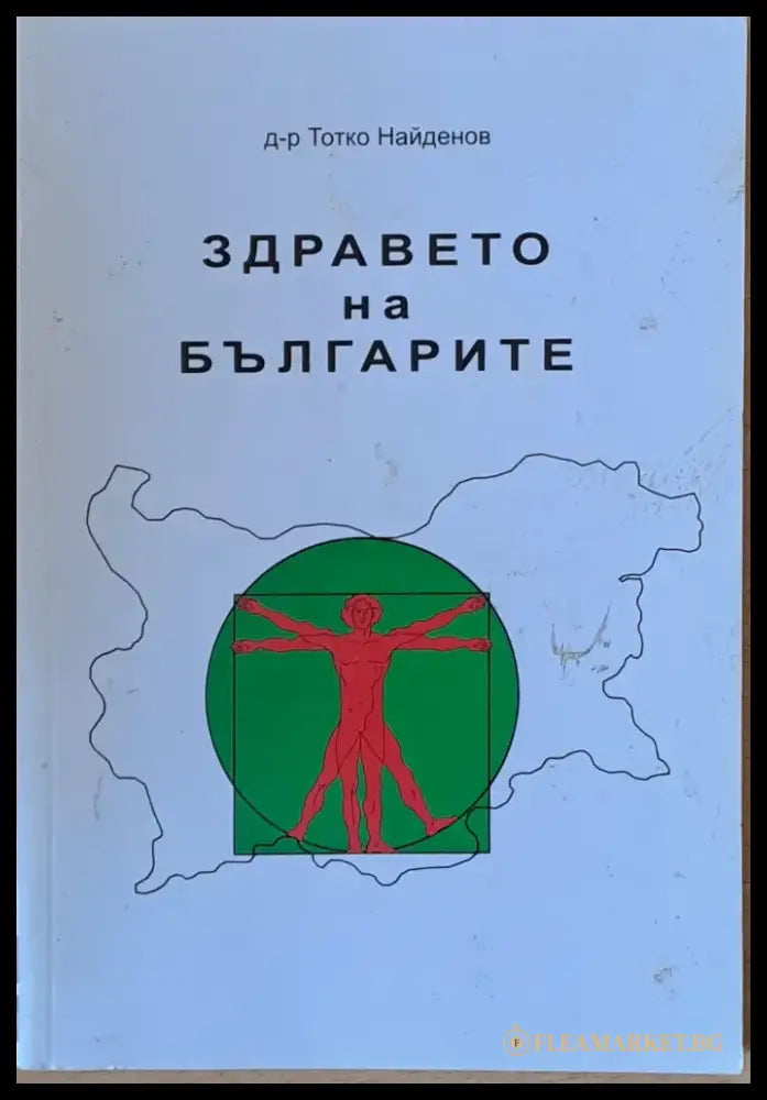 Здравето на българите (1199) - Книга