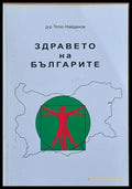 Здравето на българите - Книги