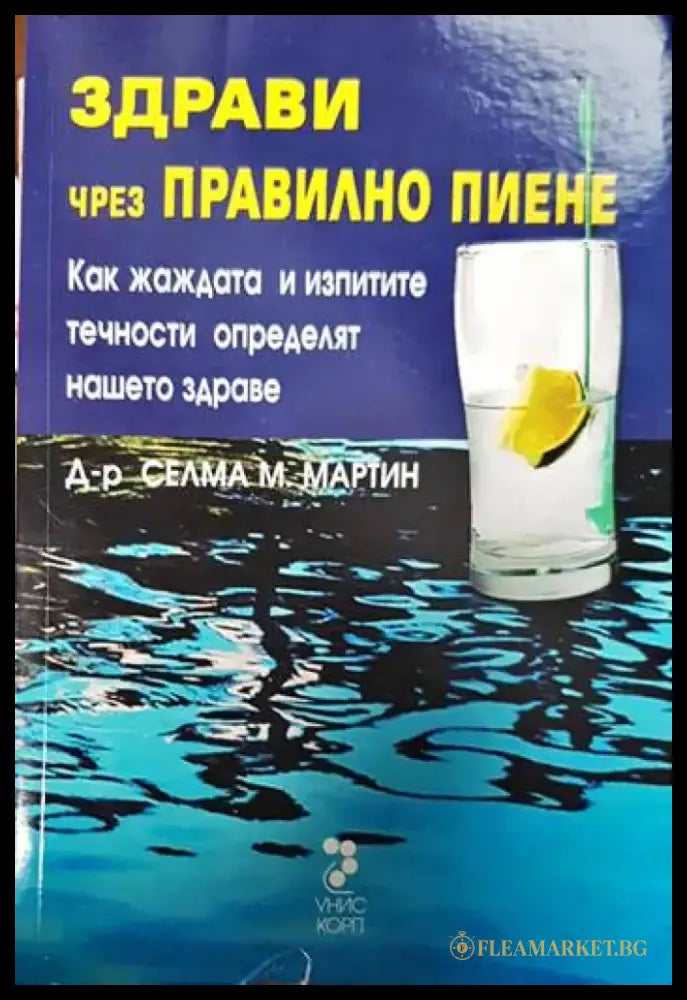 Здрави чрез правилно пиене - Книги