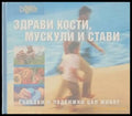 Здрави кости мускули и стави - Книги