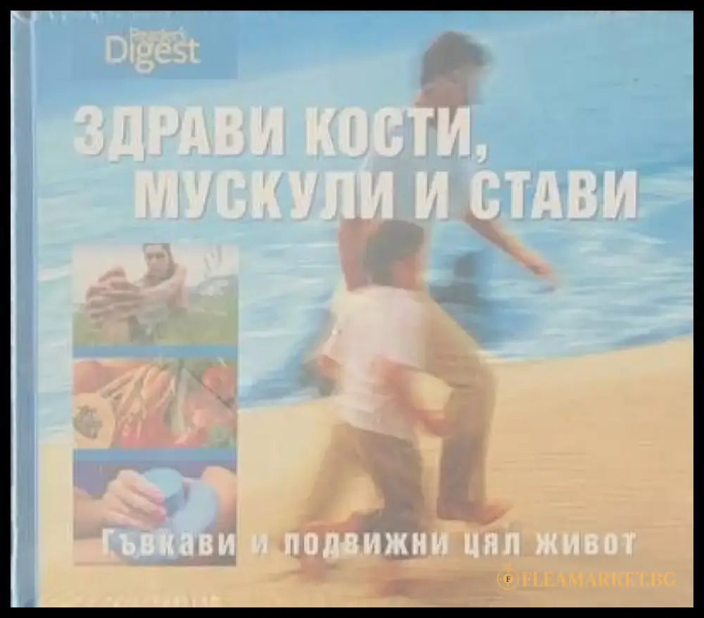 Здрави кости мускули и стави - Книги