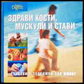 Здрави кости мускули и стави. Гъвкави и подвижни цял живот - Колектив (301904261146) - Колектив - Книга