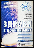 Здрави в болния свят - Михаил Лежепеков