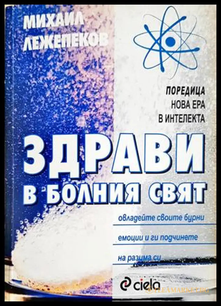 Здрави в болния свят - Михаил Лежепеков