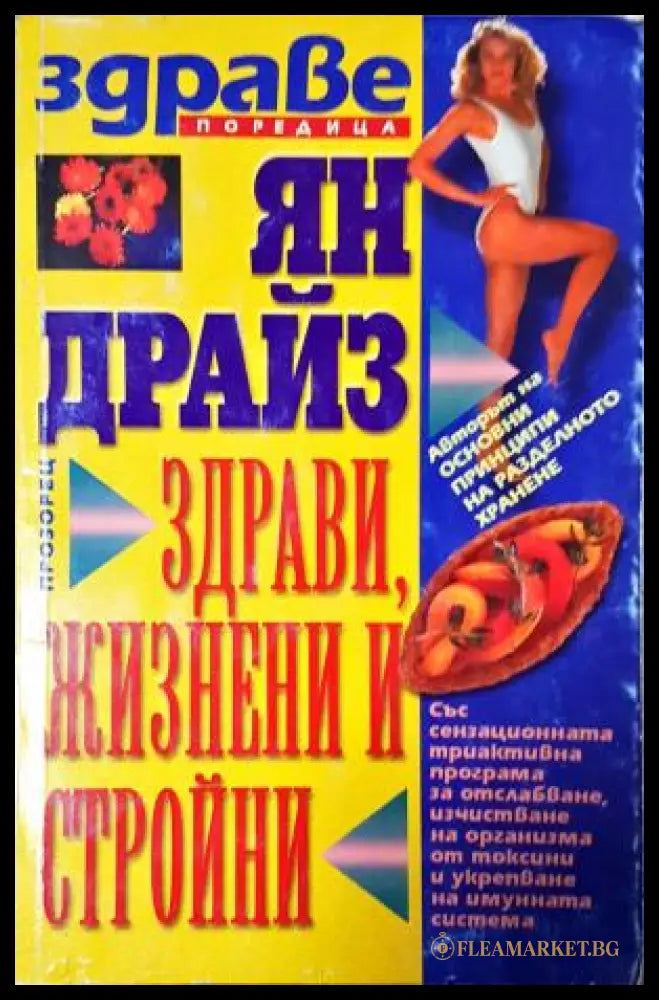 Здрави жизнени и стройни (35010626132900) - Ян Драйз - Книга