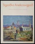 Здравко Александров - Книги