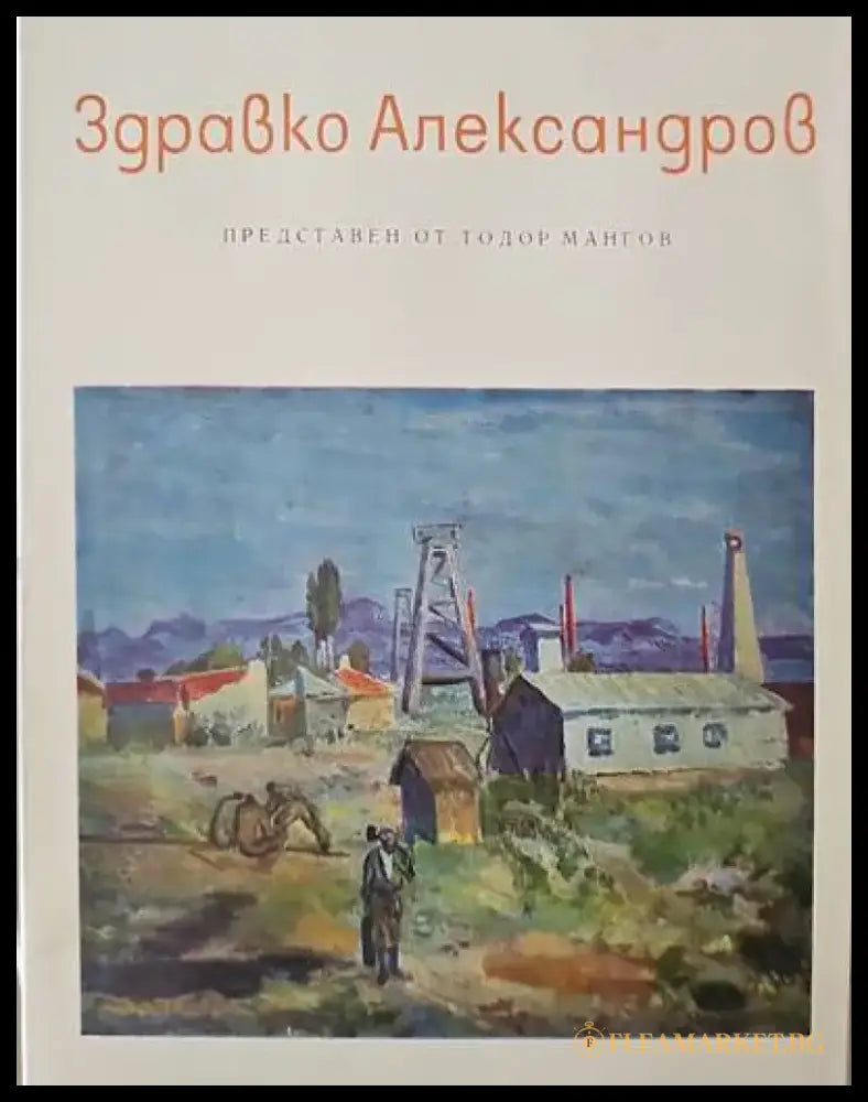Здравко Александров - Книги