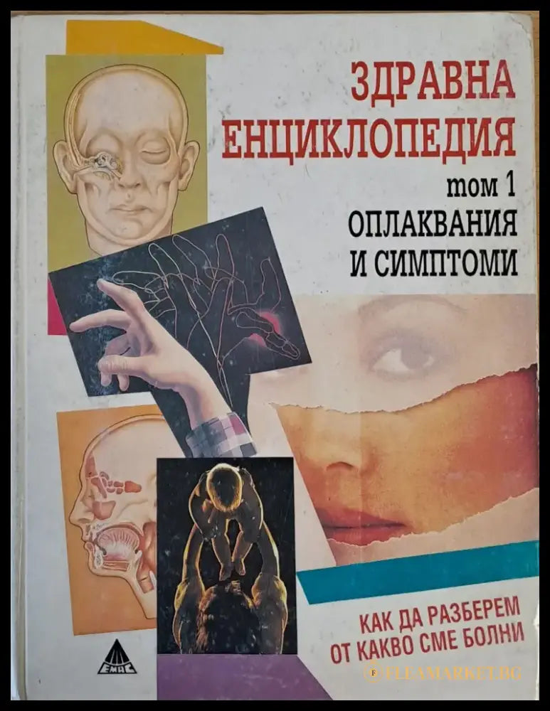 Здравна енциклопедия том 1 - оплаквания и симптоми - Книги