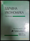 Здравна икономика (302807261201) - Колектив - Книга