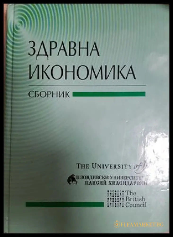 Здравна икономика (302807261201) - Колектив - Книга