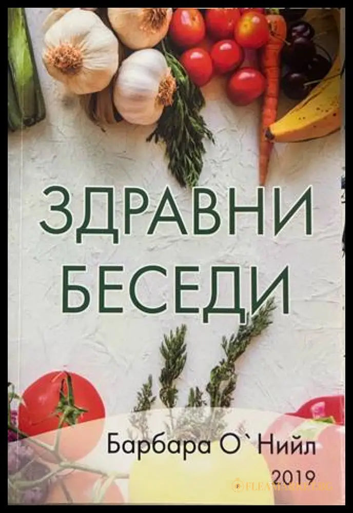 Здравни беседи - Барбара О'Нийл