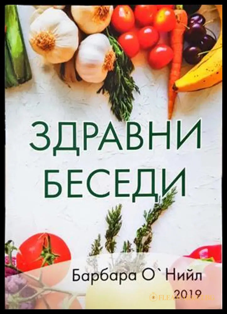 Здравни беседи - Барбара О'Нийл