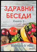 Здравни беседи. Книга 2 (1430) - Книги