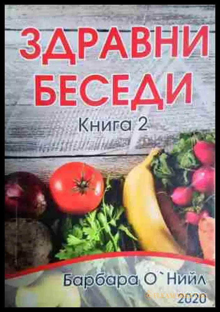 Здравни беседи. Книга 2 (2433) - Книга