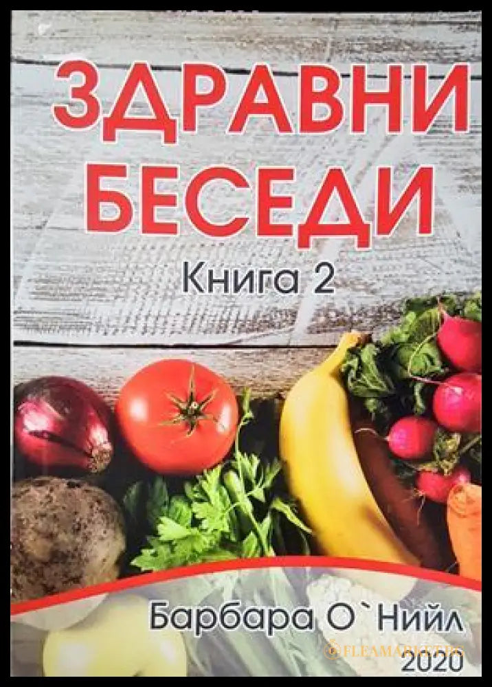 Здравни беседи Книга 2 - Барбара О'Нийл