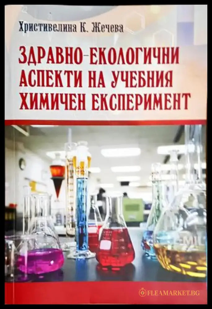 Здравно-екологични аспекти на учебния химичен експеримент - Книга