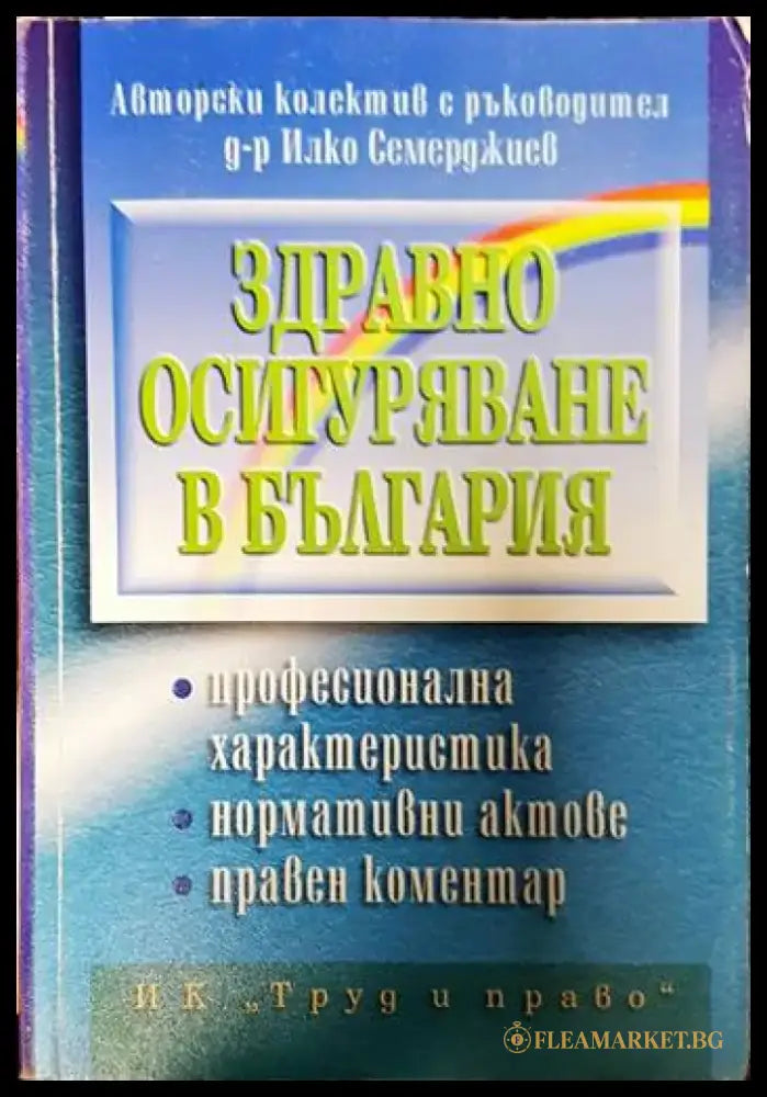 Здравно осигуряване в България - Книги