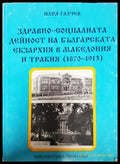 Здравно-социалната дейност на Българската екзархия - Илия Галчев