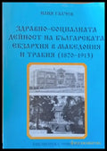 Здравно-социалната дейност на Българската екзархия в Македония и Тракия (1870-1913) - Книги