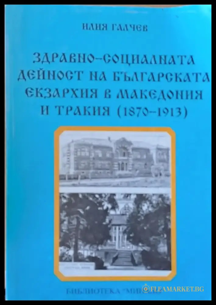 Здравно-социалната дейност на Българската екзархия в Македония и Тракия (1870-1913) - Книги