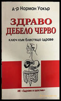 Здраво дебело черво - корица