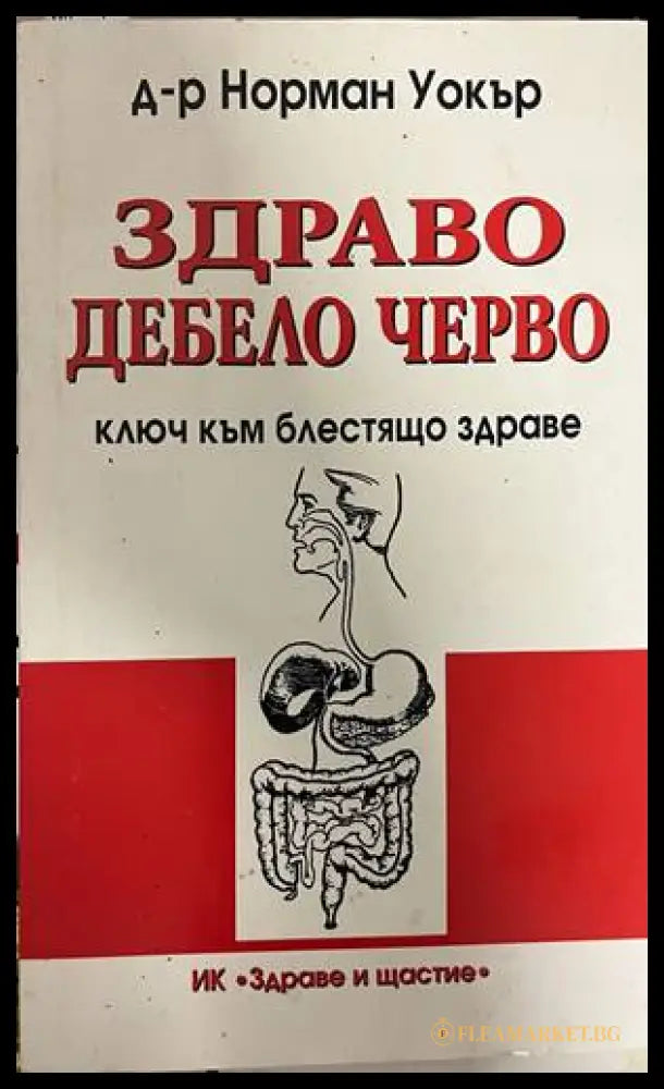 Здраво дебело черво - корица