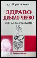 Здраво дебело черво - Норман Уокър